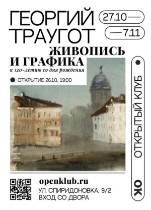 Выставка «Георгий Траугот. Живопись и графика»