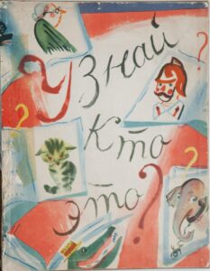 Г.А.В. Траугот.  Лицевая сторона короба для игры «Узнай, кто это?». Середина 1950-х — до 1961 года