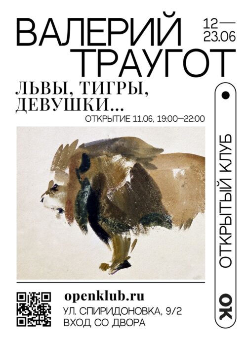 Выставка «Валерий Траугот. Львы, кошки, женщины»
