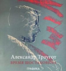 Афиша_Шостакович