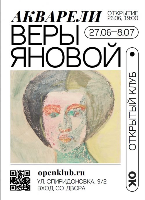 Афиша_Янова_Открытый клуб